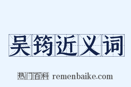 吴筠近义词是什么意思的图片